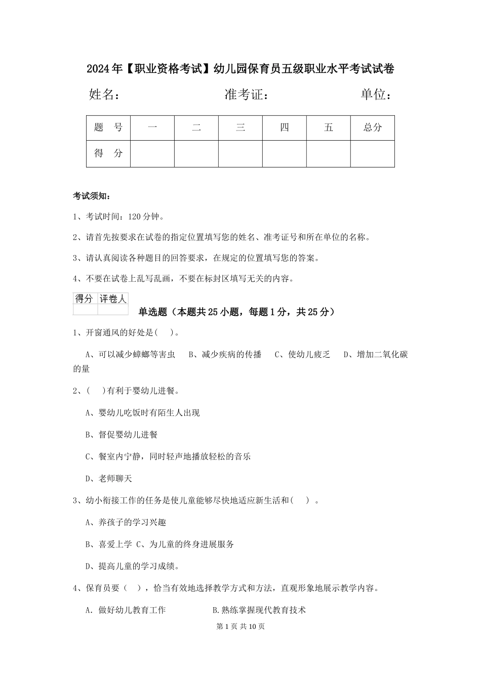 2024年【职业资格考试】幼儿园保育员五级职业水平考试试卷_第1页