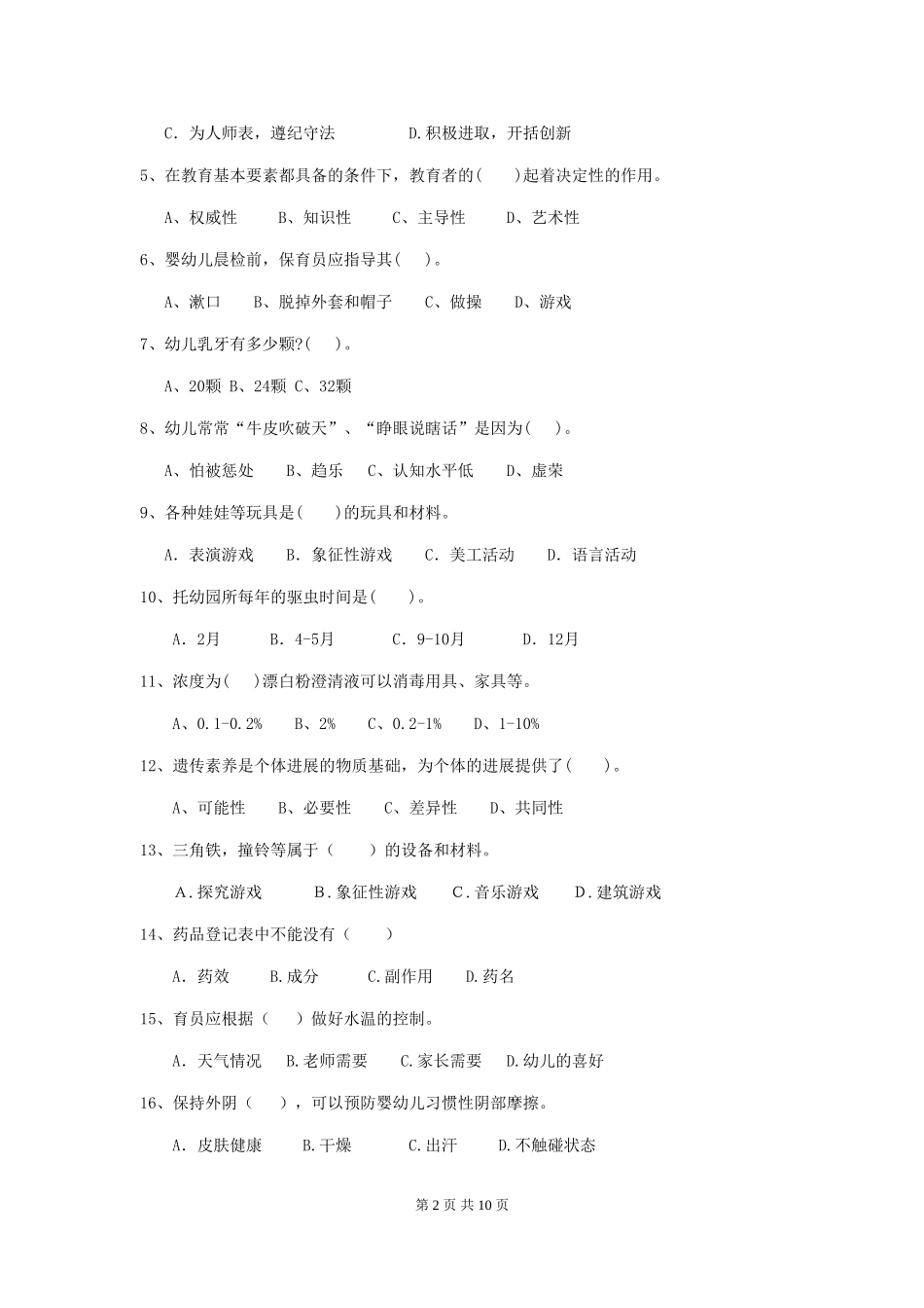 2024年【职业资格考试】幼儿园保育员五级职业水平考试试卷_第2页