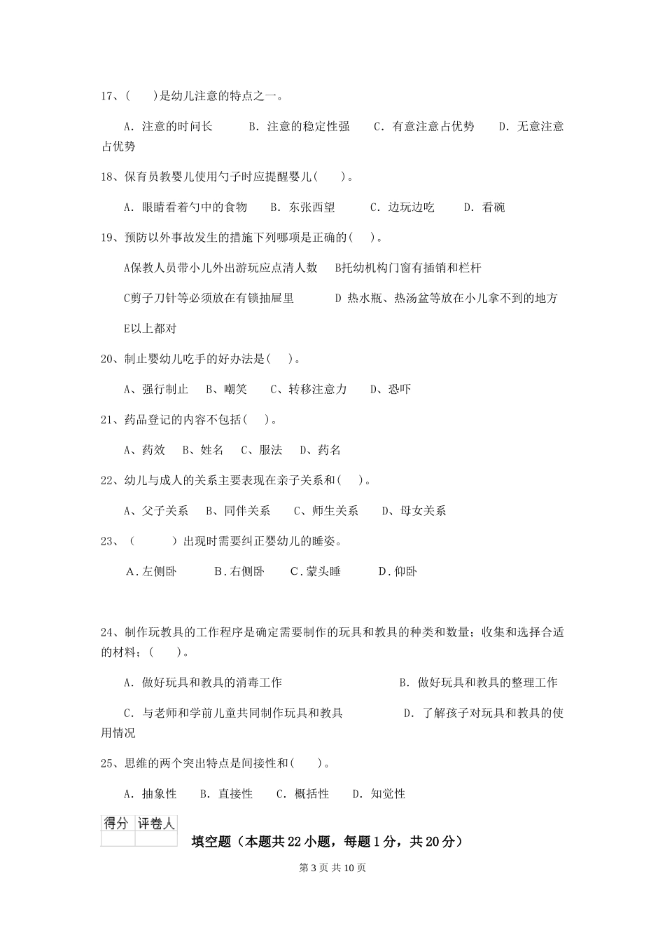 2024年【职业资格考试】幼儿园保育员五级职业水平考试试卷_第3页