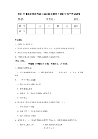 2024年【职业资格考试】幼儿园保育员五级职业水平考试试卷