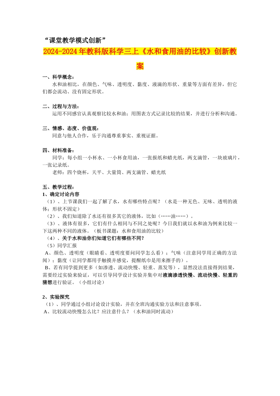 2024-2024年教科版科学三上《水和食用油的比较》创新教案_第1页