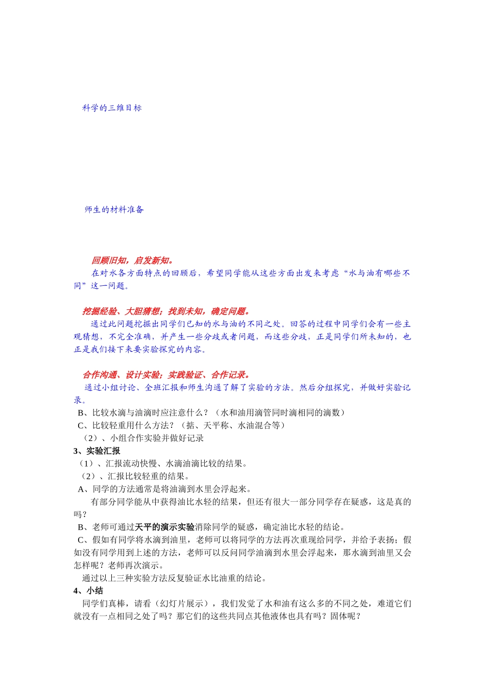 2024-2024年教科版科学三上《水和食用油的比较》创新教案_第2页
