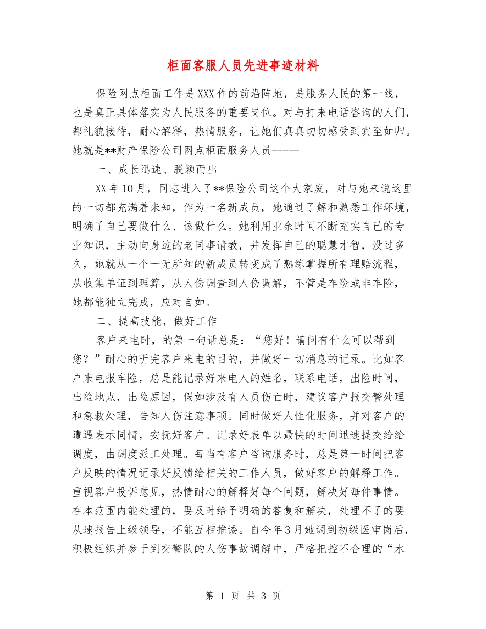 柜面客服人员先进事迹材料_第1页