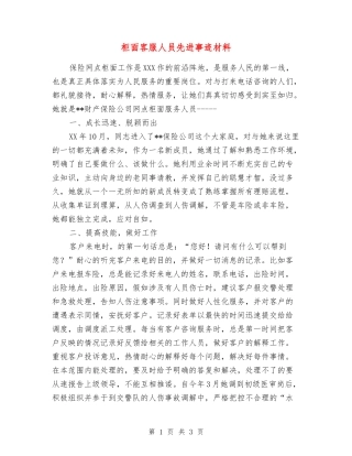 柜面客服人员先进事迹材料