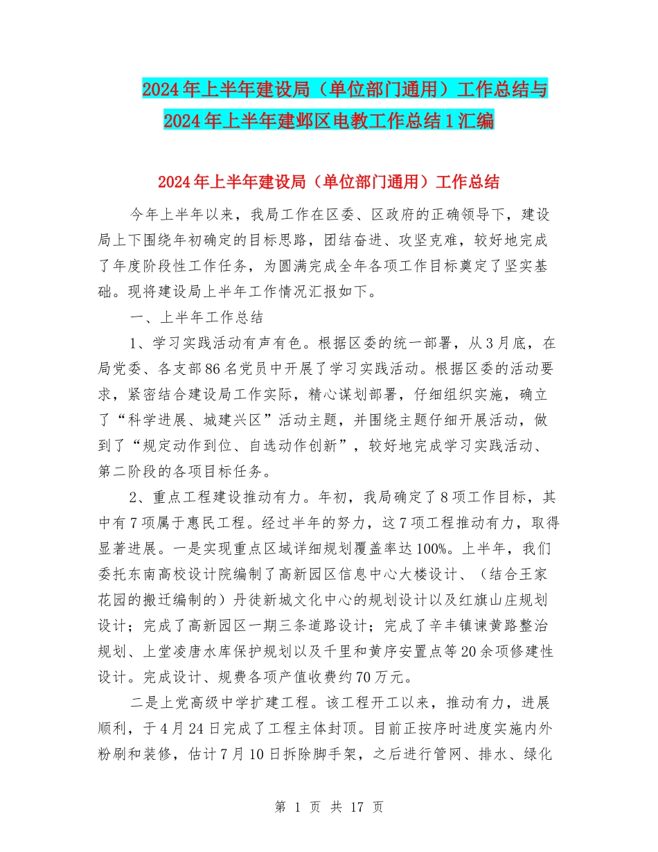 2024年上半年建设局工作总结与2024年上半年建邺区电教工作总结1汇编_第1页