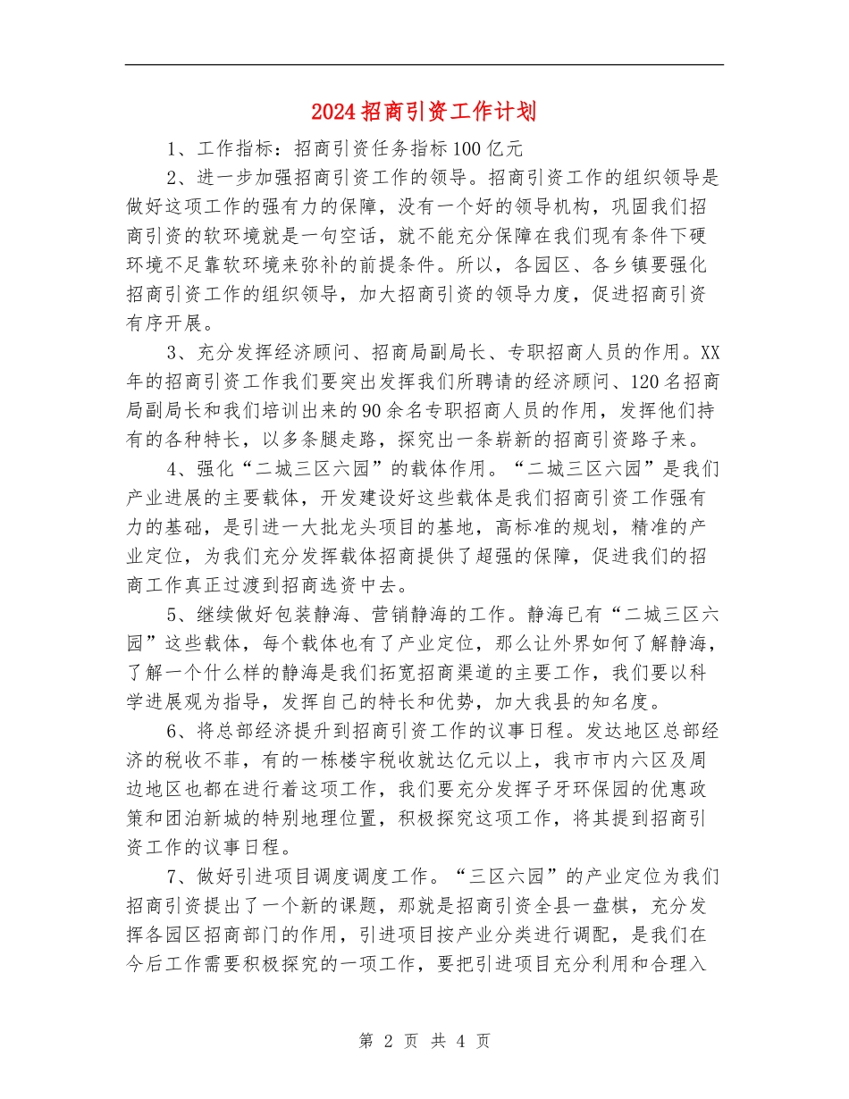 2024招商引资工作计划_第2页