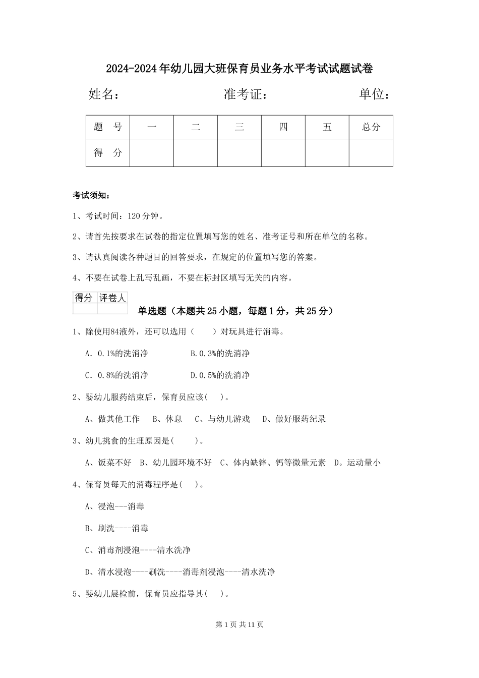 2024-2024年幼儿园大班保育员业务水平考试试题试卷_第1页