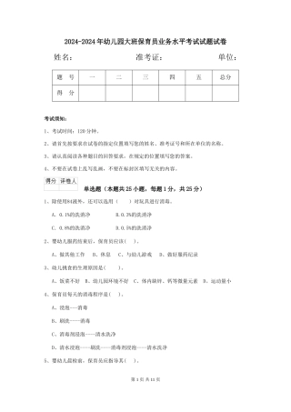 2024-2024年幼儿园大班保育员业务水平考试试题试卷