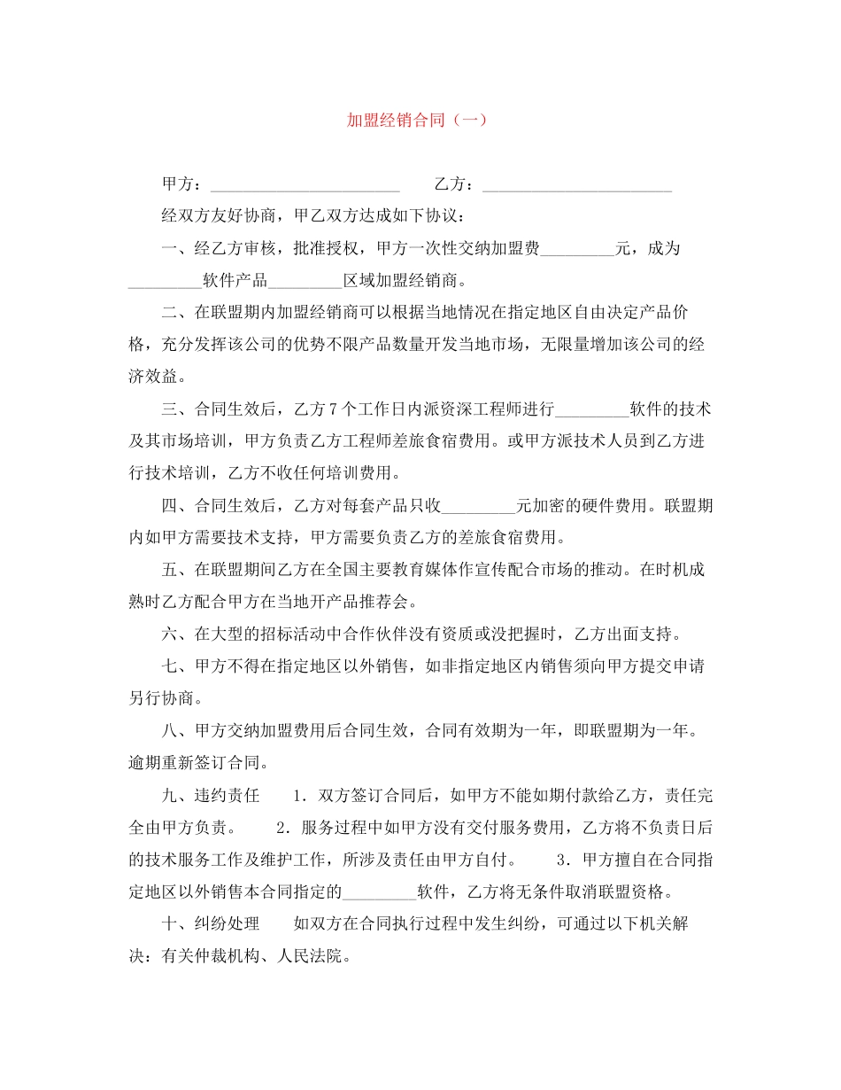 加盟经销合同（一）_第1页