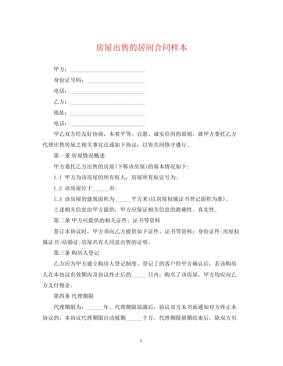 房屋出售的居间合同样本_第1页