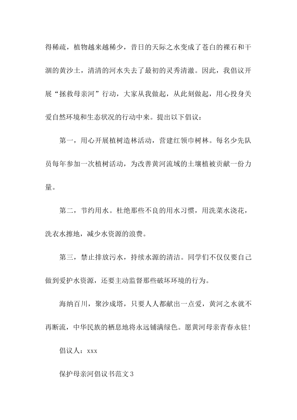 保护母亲河倡议书范文_第2页