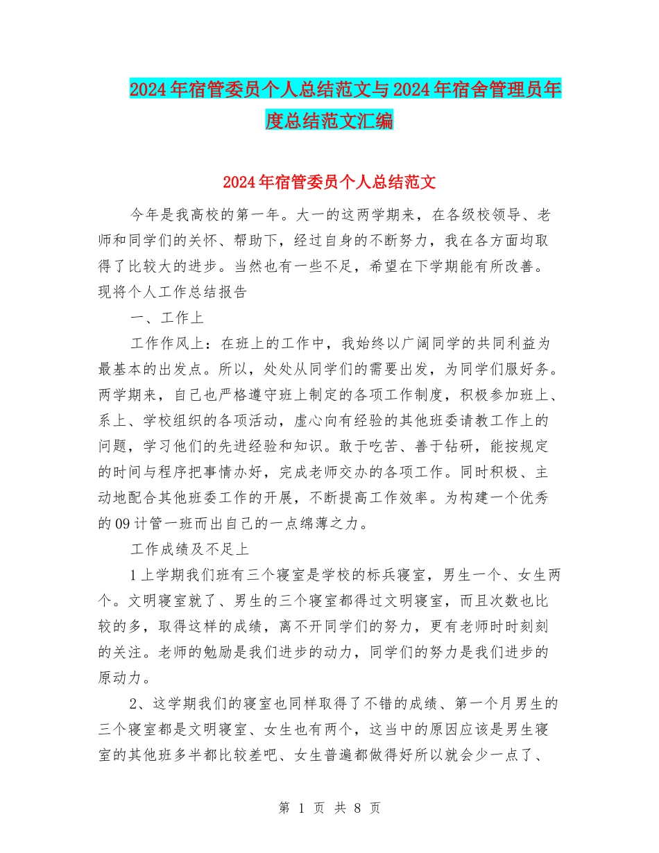 2024年宿管委员个人总结范文与2024年宿舍管理员年度总结范文汇编_第1页