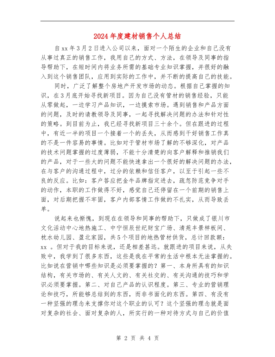 2024年度建材销售个人总结_第2页
