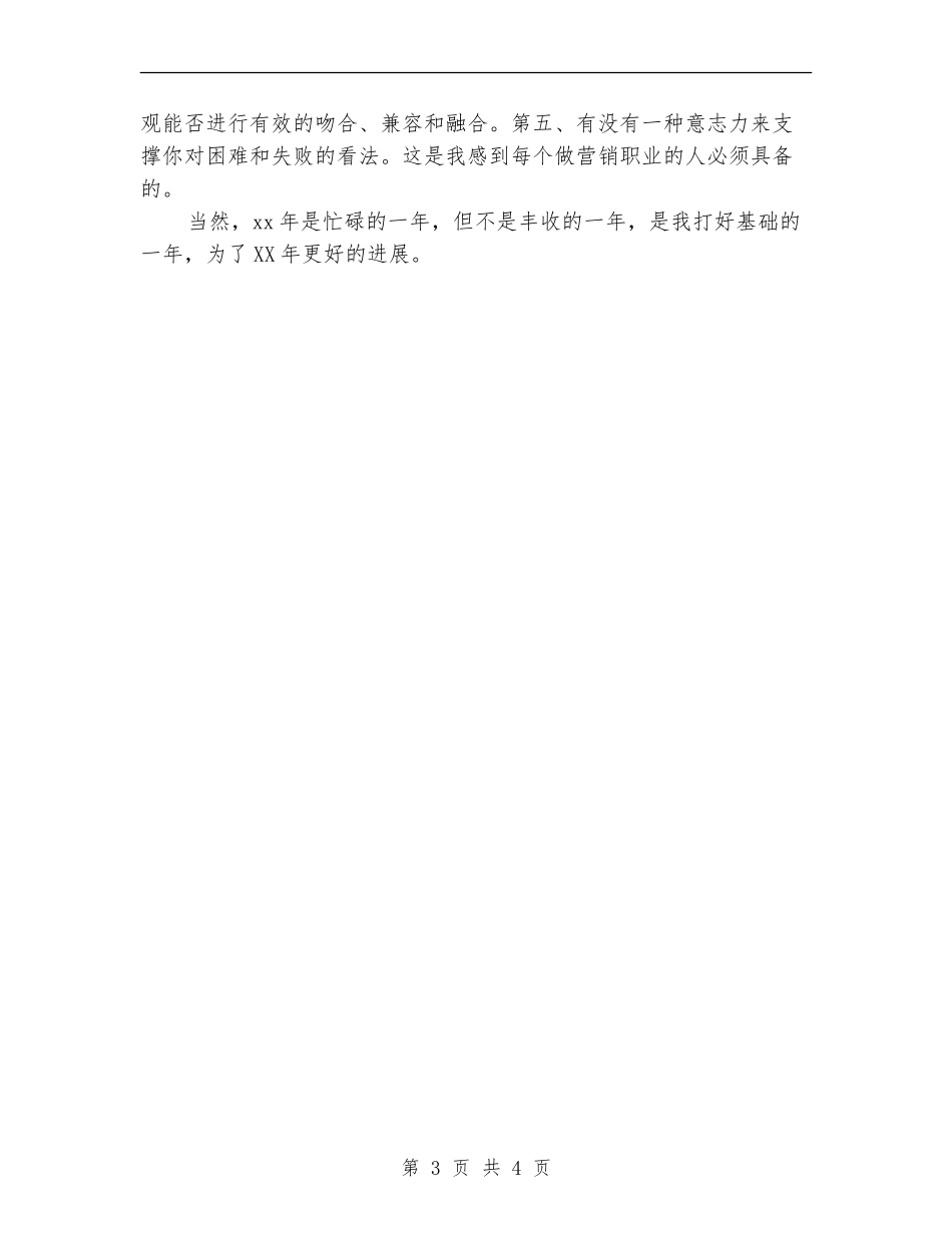 2024年度建材销售个人总结_第3页