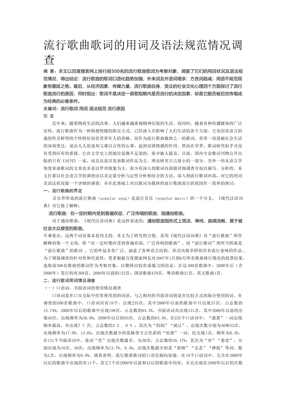 流行歌曲歌词的用词及语法规范情况调查_第1页
