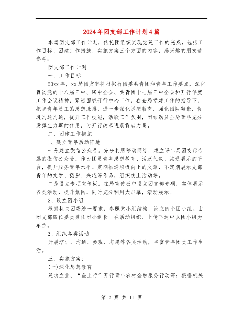 2024年团支部工作计划4篇_第2页