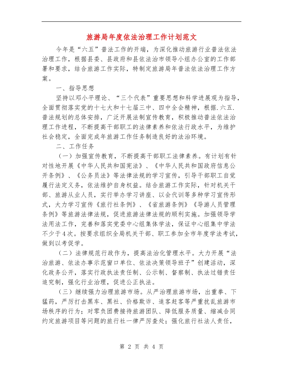 旅游局年度依法治理工作计划范文_第2页