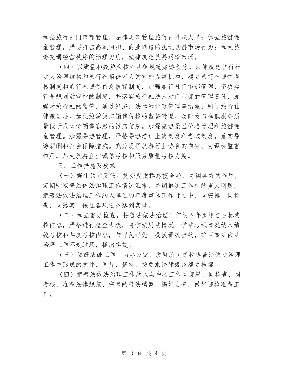 旅游局年度依法治理工作计划范文_第3页