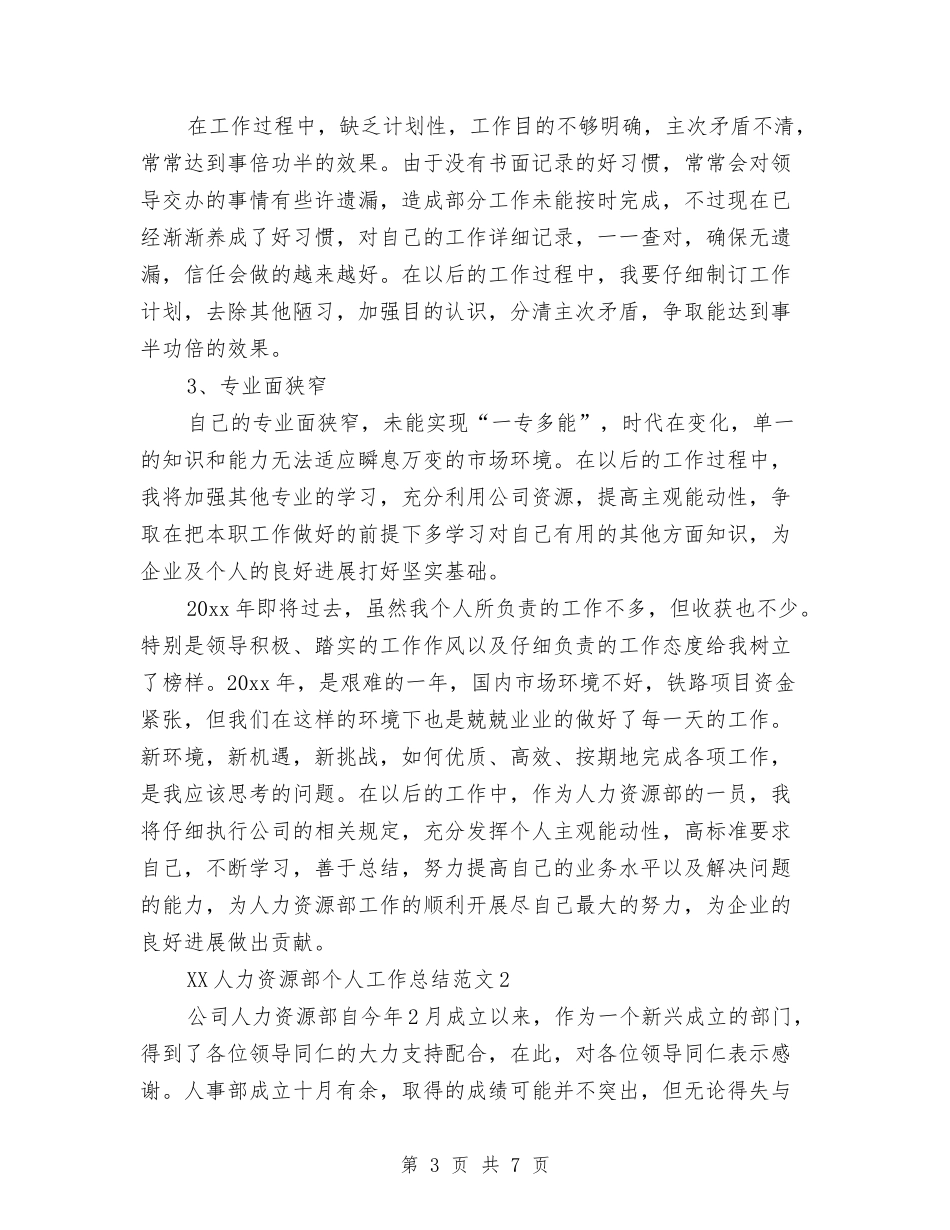 2024年人力资源部个人总结与2024年人力资源部个人总结2汇编_第3页