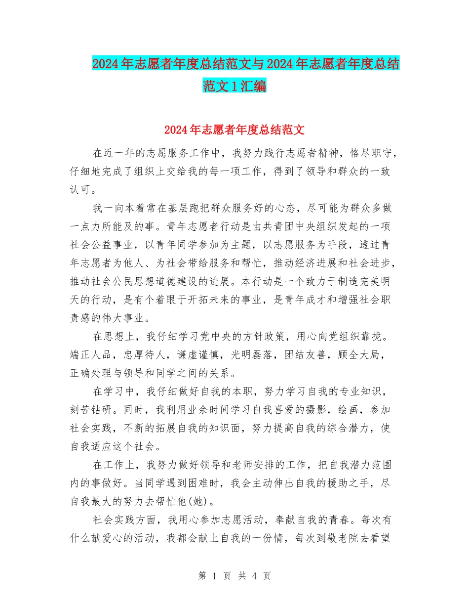 2024年志愿者年度总结范文与2024年志愿者年度总结范文1汇编_第1页