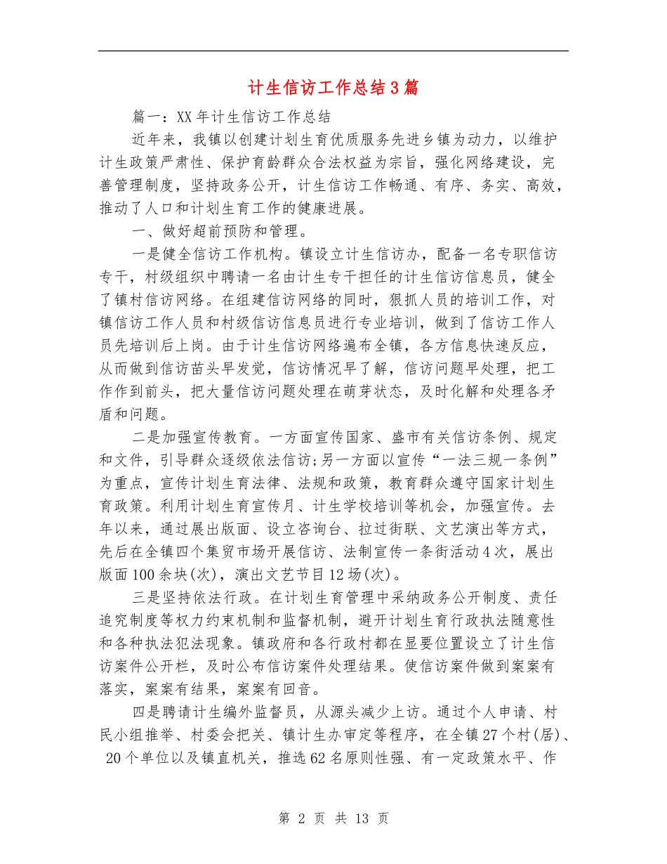 计生信访工作总结3篇_第2页