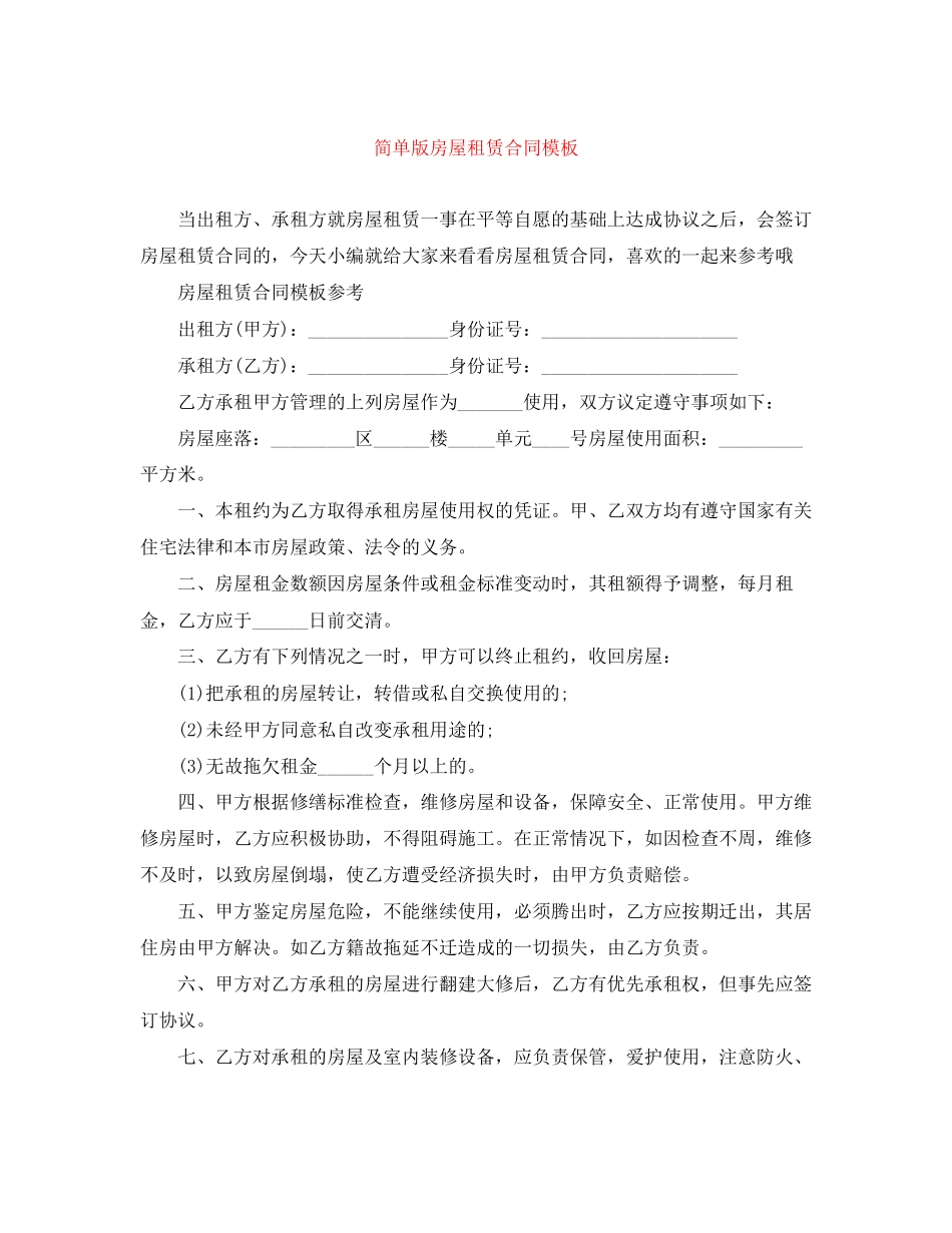 简单版房屋租赁合同模板2_第1页