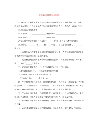 简单版房屋租赁合同模板2