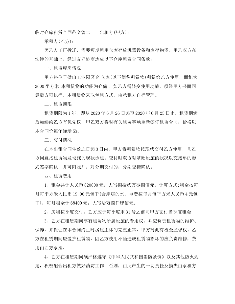 临时仓库租赁合同样本_第2页