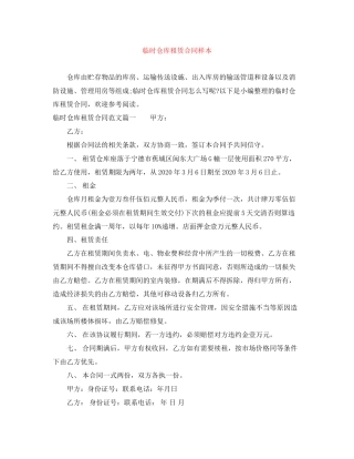 临时仓库租赁合同样本