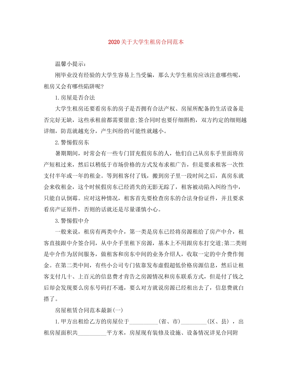 关于大学生租房合同范本_第1页