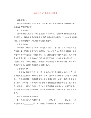 关于大学生租房合同范本
