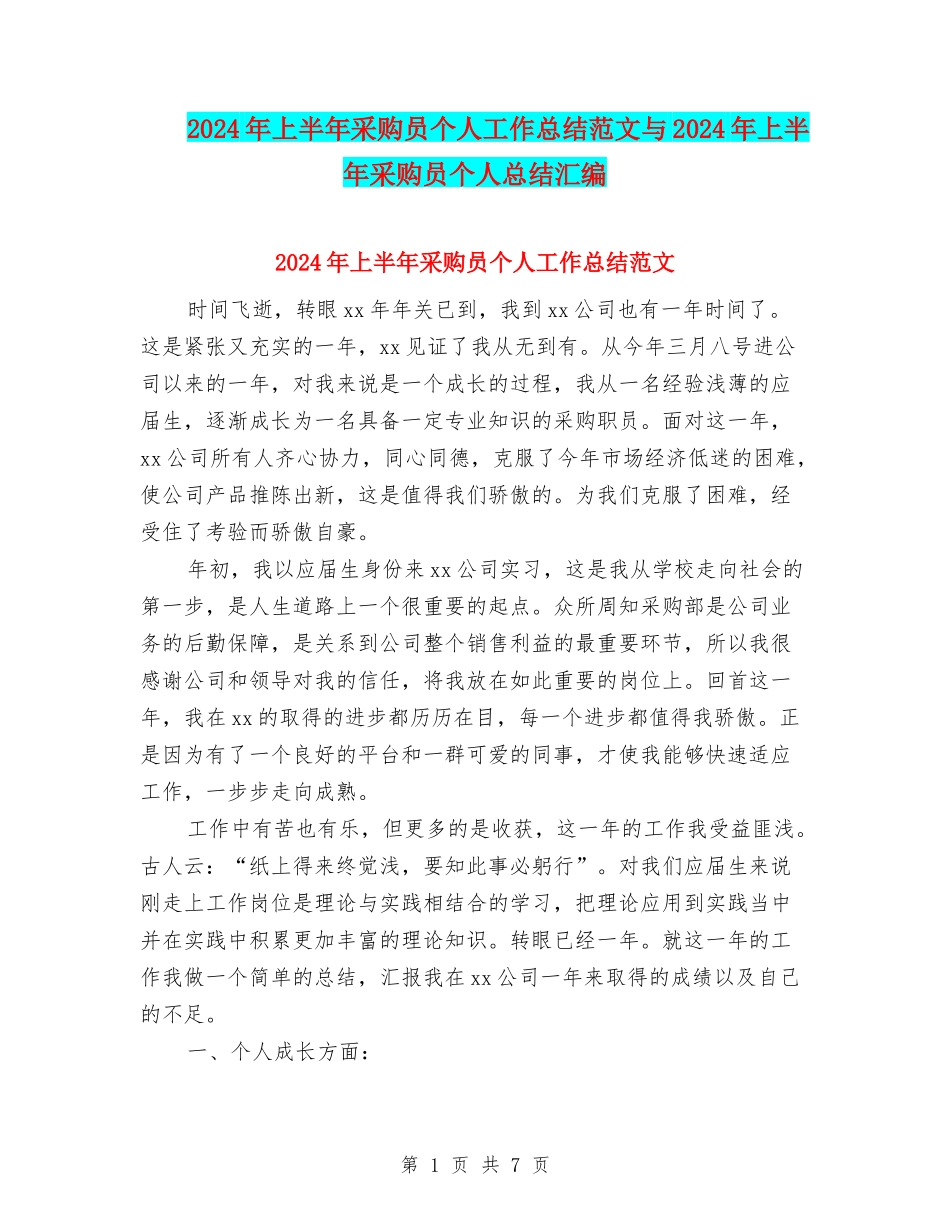 2024年上半年采购员个人工作总结范文与2024年上半年采购员个人总结汇编_第1页