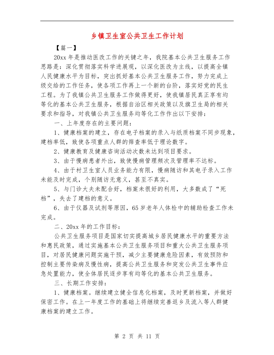 乡镇卫生室公共卫生工作计划_第2页