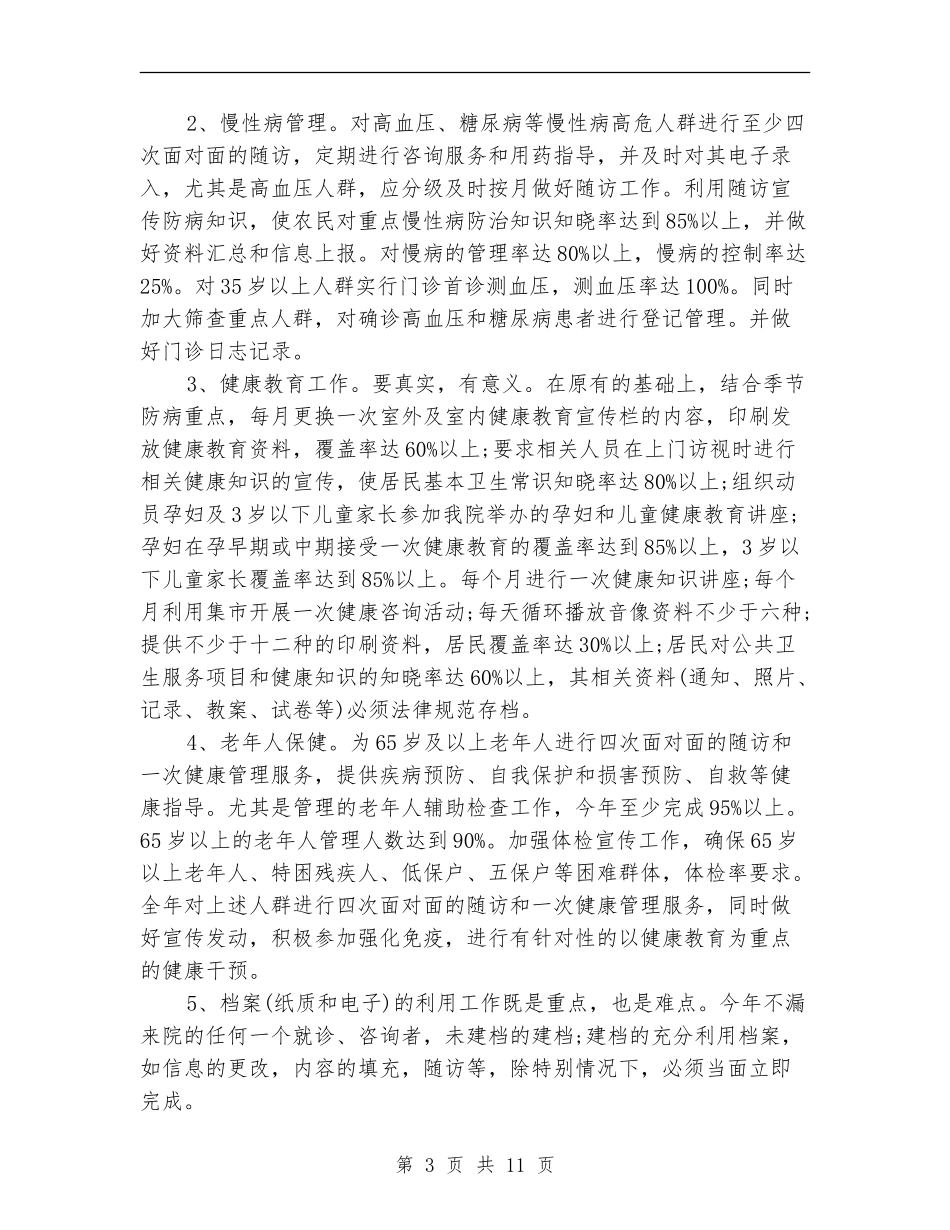 乡镇卫生室公共卫生工作计划_第3页