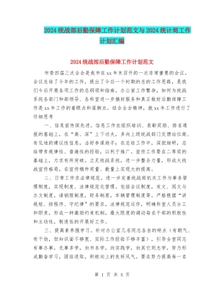 2024统战部后勤保障工作计划范文与2024统计局工作计划汇编