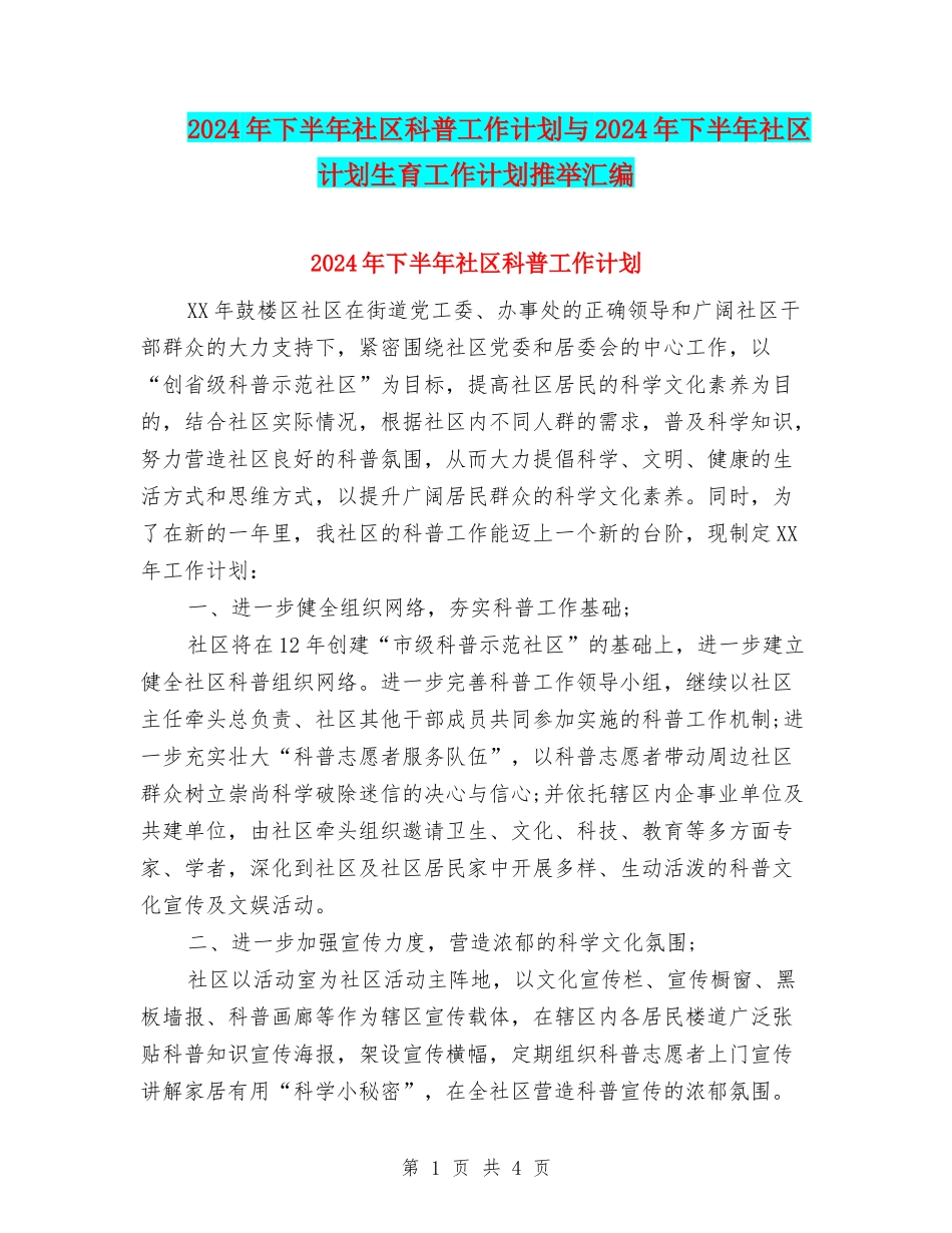 2024年下半年社区科普工作计划与2024年下半年社区计划生育工作计划推荐汇编_第1页