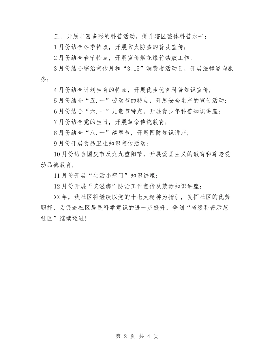 2024年下半年社区科普工作计划与2024年下半年社区计划生育工作计划推荐汇编_第2页