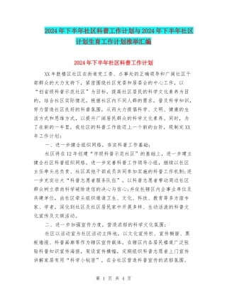 2024年下半年社区科普工作计划与2024年下半年社区计划生育工作计划推荐汇编