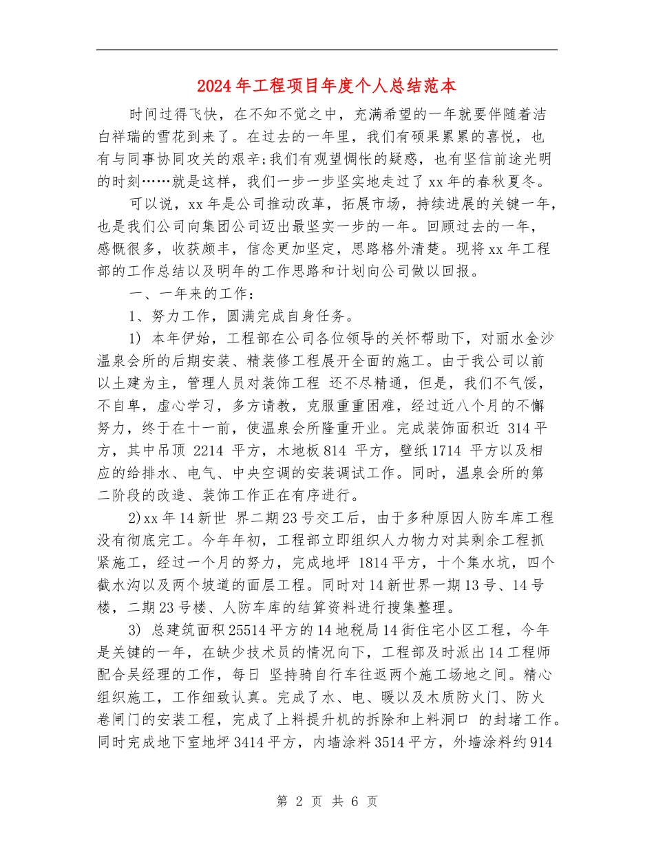 2024年工程项目年度个人总结范本_第2页