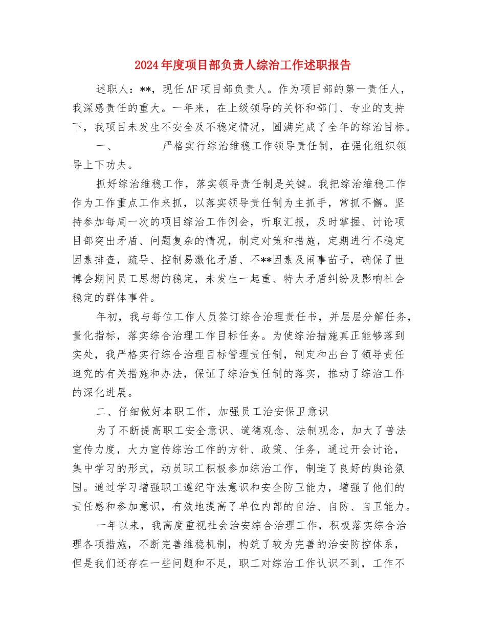 2024年度项目部个人工作总结与2024年度项目部负责人综治工作述职报告汇编_第3页