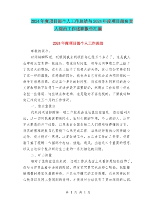 2024年度项目部个人工作总结与2024年度项目部负责人综治工作述职报告汇编