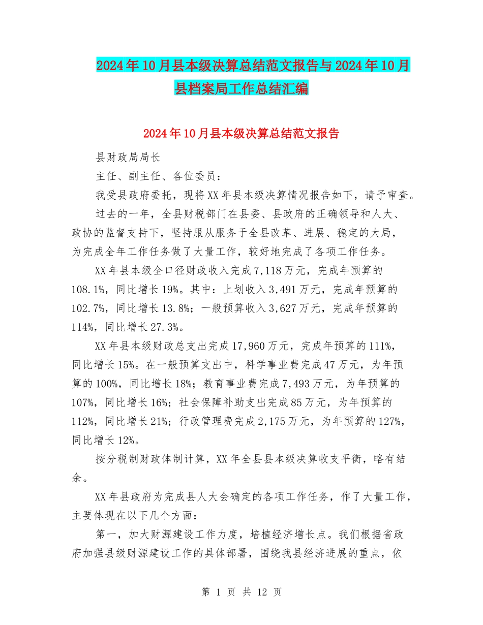 2024年10月县本级决算总结范文报告与2024年10月县档案局工作总结汇编_第1页