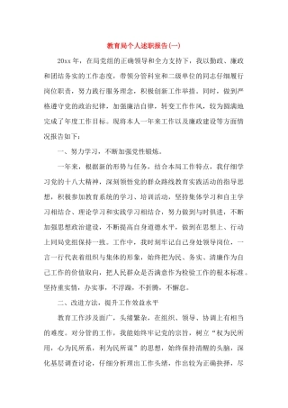 教育局个人述职报告