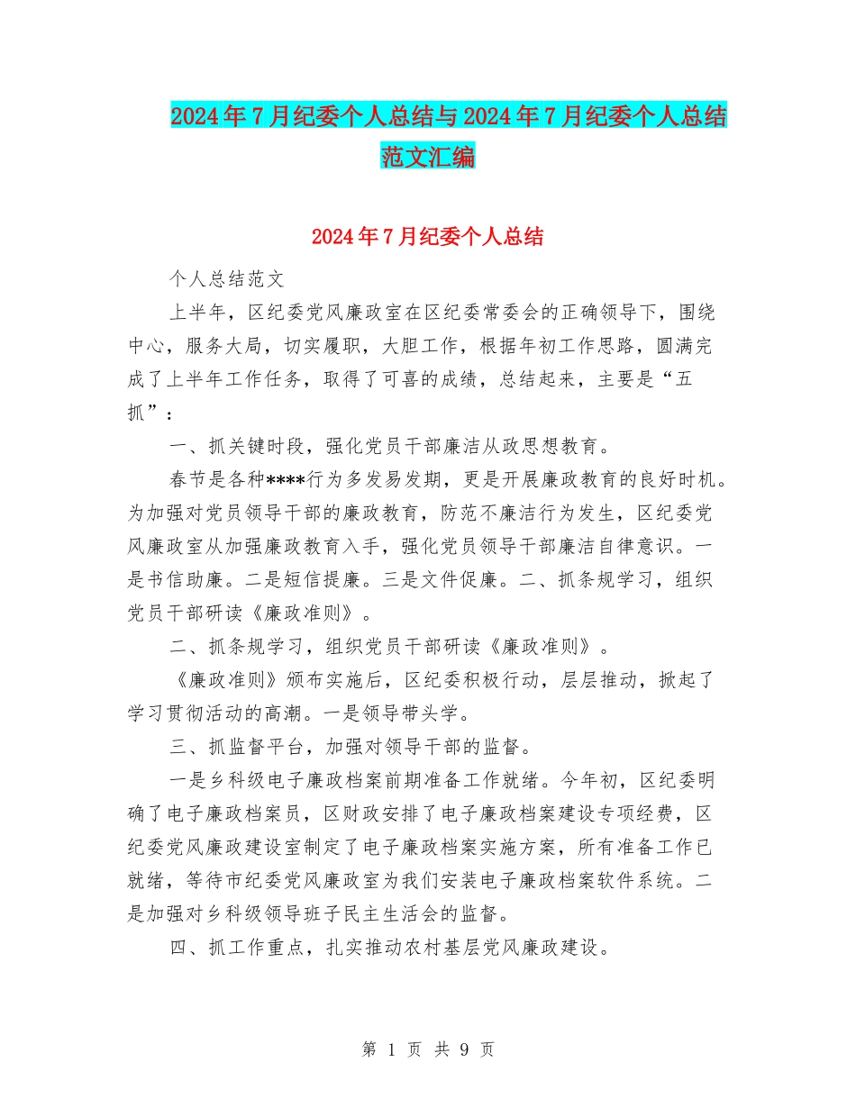 2024年7月纪委个人总结与2024年7月纪委个人总结范文汇编_第1页