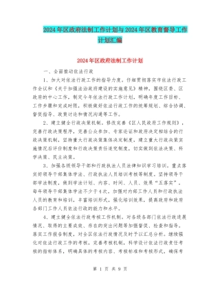 2024年区政府法制工作计划与2024年区教育督导工作计划汇编