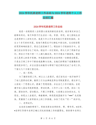 2024学年托班教师工作总结与2024学年教师个人工作总结汇编