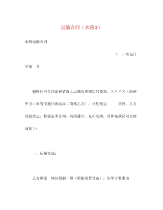 运输合同（水路2）2)