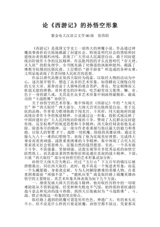 论《西游记》的孙悟空形象