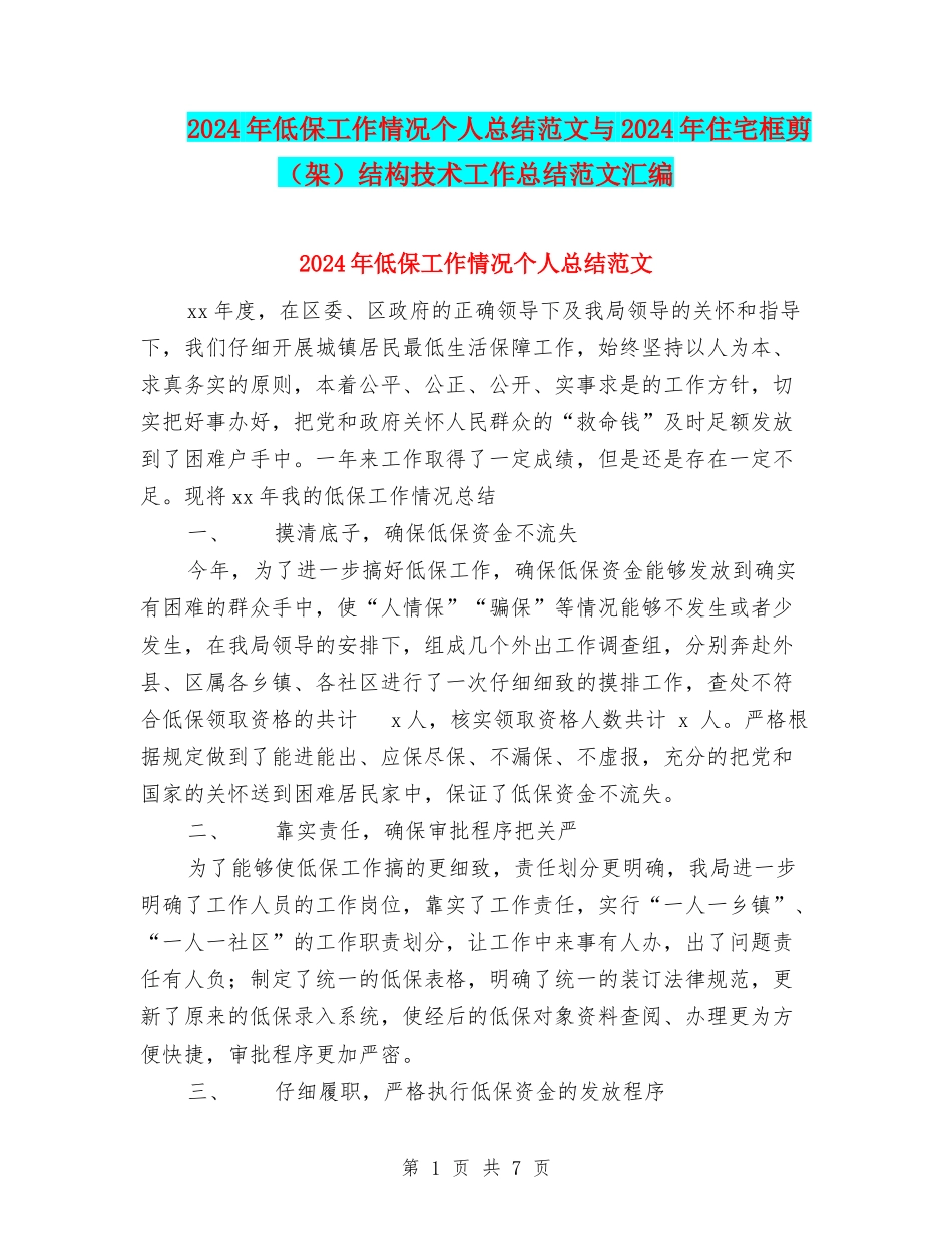 2024年低保工作情况个人总结范文与2024年住宅框剪结构技术工作总结范文汇编_第1页