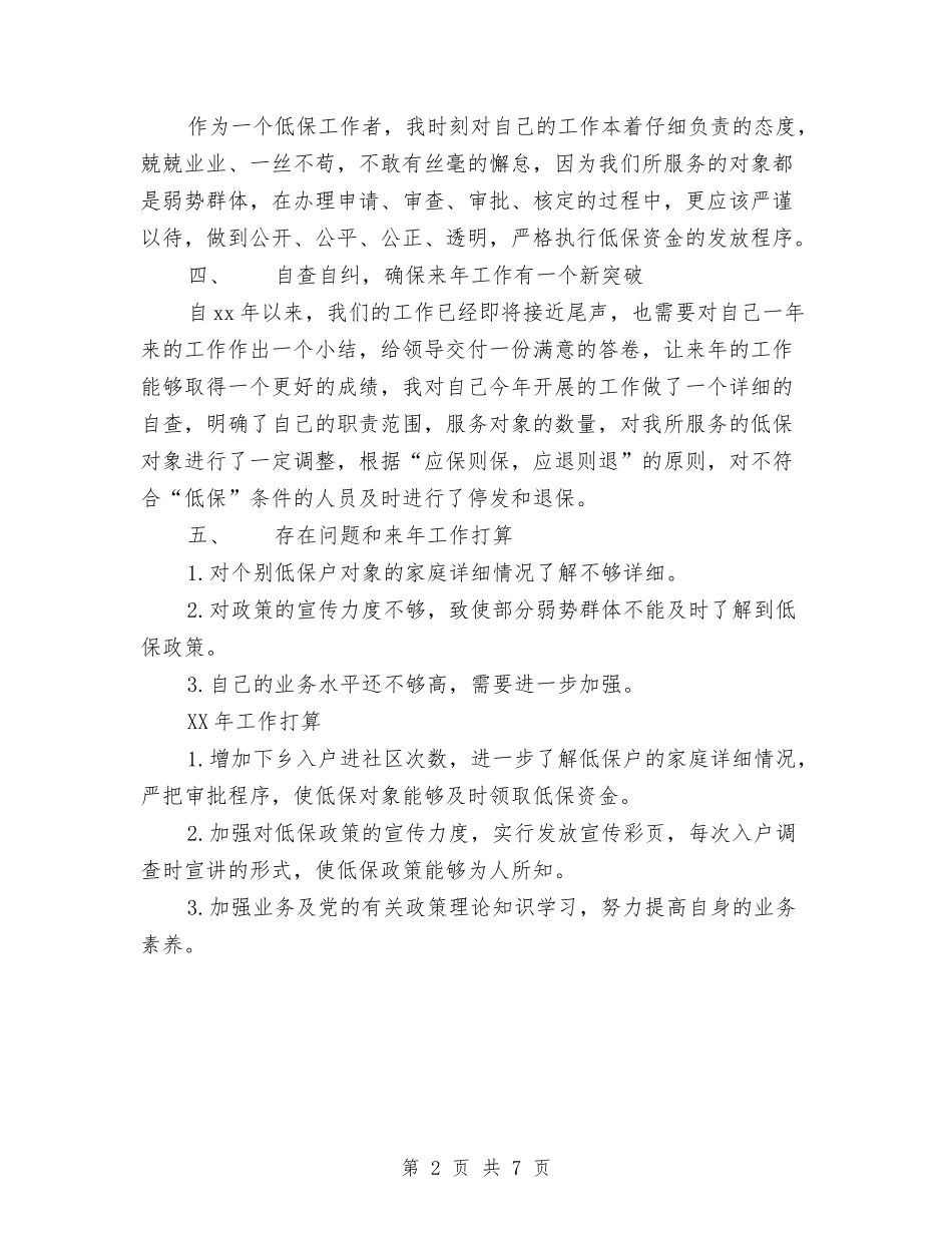 2024年低保工作情况个人总结范文与2024年住宅框剪结构技术工作总结范文汇编_第2页